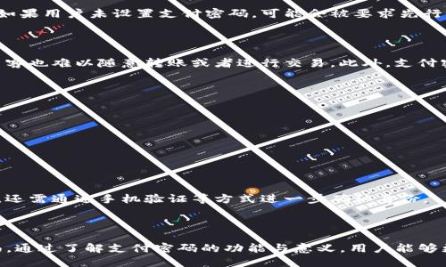 在不同的数字货币交易平台上，安全性是用户最为关注的方面之一，尤其是支付密码。关于