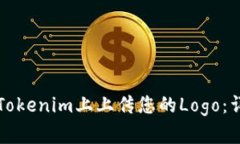 如何在Tokenim上上传您的