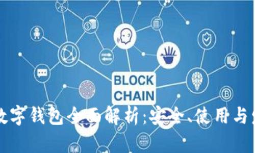中币网数字钱包全面解析：安全、使用与发展前景