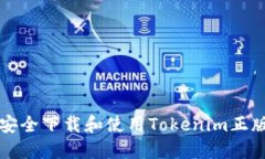 如何安全下载和使用Toke