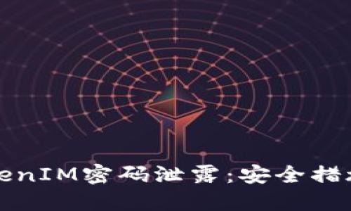 如何防止TokenIM密码泄露：安全措施与最佳实践