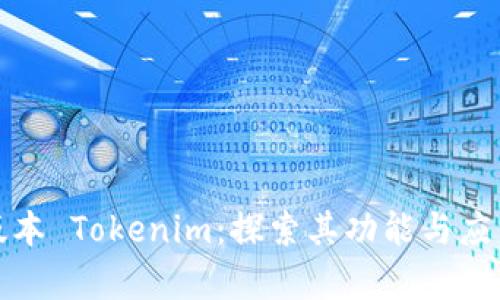 最新版本 Tokenim：探索其功能与应用前景