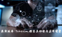 最新版本 Tokenim：探索其功