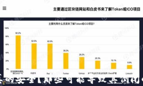 
加密钱包真的安全？那些可能导致其倒闭的风险解析