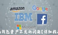 如何解决Tokenim钱包资产不