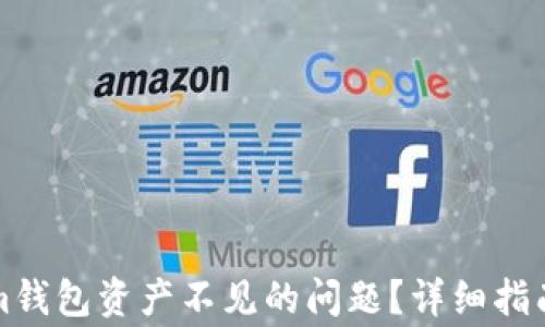 
如何解决Tokenim钱包资产不见的问题？详细指南与常见问题解答