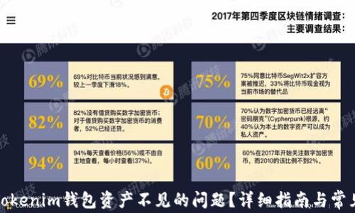 
如何解决Tokenim钱包资产不见的问题？详细指南与常见问题解答