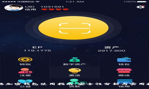 香港加密钱包使用指南：安全性分析与实用技巧