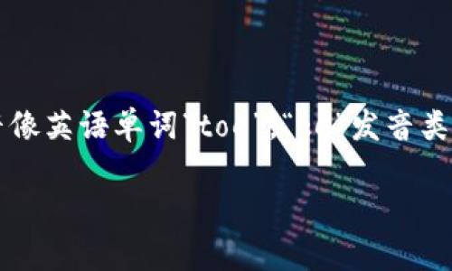 “Tokenim” 英语的发音可以近似发音为 /ˈtoʊ.kə.nɪm/。其中，“to”发音像英语单词“toe”，“ke”发音类似于“kuh”，“nim”则发音像“nim”。您可以参考国际音标来更好地理解其发音。

如果您有其他关于发音或相关问题，请随时问我！