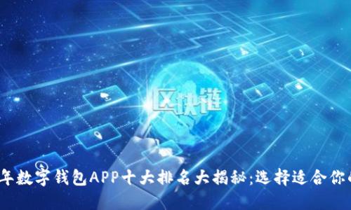 优质2023年数字钱包APP十大排名大揭秘：选择适合你的支付工具