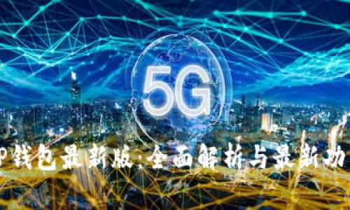 下载TP钱包最新版：全面解析与最新功能介绍