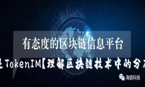 ### 什么是TokenIM？理解区块链技术中的分布式消息传递