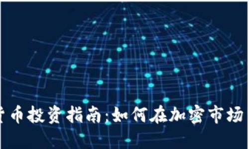 优质数字货币投资指南：如何在加密市场中赚取收益