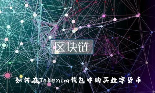 如何在Tokenim钱包中购买数字货币