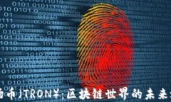 波场币（TRON）：区块链世