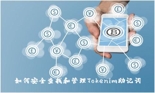如何安全查找和管理Tokenim助记词