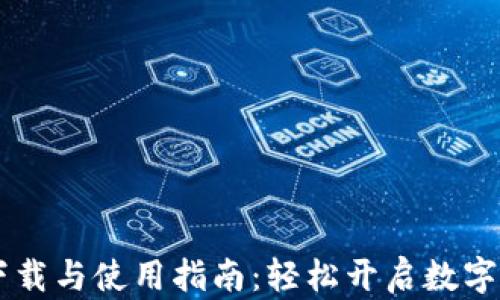 
IM钱包官网下载与使用指南：轻松开启数字资产管理之旅