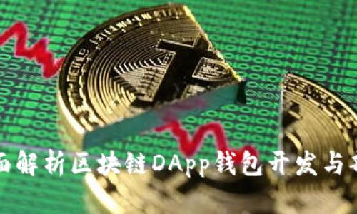 全面解析区块链DApp钱包开发与部署