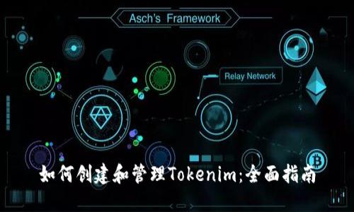 如何创建和管理Tokenim：全面指南