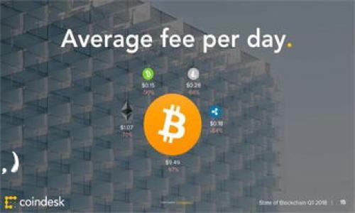 如何解决Tokenim钱包显示网络不行的问题
keywordsTokenim钱包, 网络问题, 解决方法, 加密货币/keywords

## 内容主体大纲

1. **介绍Tokenim钱包**
   - Tokenim钱包的用途与特点
   - 加密货币的基本概念

2. **Tokenim钱包常见问题**
   - 网络连接失败的原因
   - 用户反馈与社区讨论

3. **如何排查网络不行的问题**
   - 检查网络连接
   - 重启设备和应用
   - 更新应用程序

4. **解决方法和技巧**
   - 选择合适的网络
   - 使用VPN连接
   - 清理应用缓存
   - 重新安装Tokenim钱包

5. **预防措施**
   - 定期更新应用
   - 备份钱包数据
   - 注意网络安全

6. **总结与建议**
   - 归纳解决方法
   - 强调安全性与备份的重要性

## 详细内容

### 1. 介绍Tokenim钱包

Tokenim钱包是一种数字资产管理工具，广泛用于存储和管理各种加密货币。这款钱包不仅支持常见的比特币和以太坊，还支持多个ERC-20和ERC-721代币，使其成为多种数字资产投资者的首选。

作为一款去中心化钱包，Tokenim允许用户在保证安全的前提下，自主控制私钥，用户无需依赖于第三方机构。这种安全性防止了用户的资产被黑客攻击或丢失。Tokenim还提供较为简单易用的界面，适合新手和经验丰富的投资者。

### 2. Tokenim钱包常见问题

有用户在使用Tokenim钱包过程中可能会遇到“网络不行”的问题，这对正常使用钱包进行交易或查看余额造成了困扰。了解这个问题的原因和解决方案，对于用户的资产管理至关重要。

根据用户的反馈，网络问题往往源自于几种常见的原因，包括网络连接不稳定、应用故障或服务器问题等。同时，在相关的社区讨论中，很多用户分享了他们遇到的问题和解决方案。

### 3. 如何排查网络不行的问题

在遇到“网络不行”的问题时，首先应进行基础的排查，确保网络连接正常。可以通过如下步骤来检查：

检查网络连接
确认手机或设备是否连接到Wi-Fi或移动数据。可以尝试访问其他网站或应用，确保整个网络环境是正常的。

重启设备和应用
如果网络正常但Tokenim钱包依然无法连接，尝试重启手机或平板，再次打开Tokenim应用，查看问题是否解决。

更新应用程序
有时应用的老版本可能无法正常连接，需要更新到最新版本。用户可以前往应用商店检查Tokenim的更新情况。

### 4. 解决方法和技巧

如果基础排查并没有解决问题，用户可以尝试以下解决方法和技巧：

选择合适的网络
如果当前的网络连接不稳定，建议切换到其他Wi-Fi或移动数据网络进行尝试。尽量选择信号良好的网络环境。

使用VPN连接
在某些情况下，IP被限制或防火墙问题可能导致Tokenim钱包无法连接。此时，可以尝试使用VPN连接到其他国家的服务器。

清理应用缓存
缓存的过多可能导致应用运行不畅。进入设备设置，找到Tokenim钱包，清除其缓存数据，然后再重新启动应用。

重新安装Tokenim钱包
如果以上方法依然无效，可以尝试卸载Tokenim应用，然后重新安装。这能解决由于安装错误导致的连接问题。

### 5. 预防措施

为了避免未来再次出现网络问题，用户可以采取一些预防措施以确保Tokenim钱包的顺利使用：

定期更新应用
确保Tokenim钱包始终是最新的版本，开发团队通常会修复已知的问题和漏洞。

备份钱包数据
使用Tokenim钱包时，定期备份助记词和私钥，在网络故障时也能保持钱包的安全性。

注意网络安全
在设置网络连接时，应避免使用不明的公共网络，以保护个人信息安全，防止数据被窃取。

### 6. 总结与建议

综上所述，当Tokenim钱包显示网络不行时，用户可以通过排查网络连接、重启设备、更新应用等方法解决问题，同时在未来使用中也需采取相应的预防措施。

保持对钱包的更新和备份，将有助于更好地保护用户的数字资产，尽量避免因网络问题造成的损失。

## 相关问题

### 1. 什么原因导致Tokenim钱包网络连接失败？

### 2. 如何检查我的网络设置是否有问题？

### 3. Tokenim钱包的最新版有哪些新特点？

### 4. 如果我无法访问Tokenim钱包，该如何联系客服？

### 5. 使用Tokenim钱包前有哪些安全须知？

### 6. 如何恢复Tokenim钱包的数据？

(每个问题后续可详细展开，确保内容不低于600个字，具体内容应根据用户需求进一步定制和调整。)