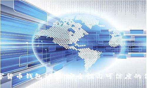 数字货币钱包认证：安全性与可信度的保障