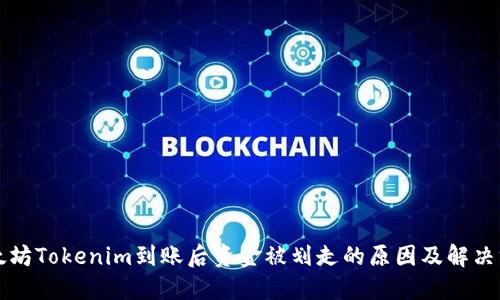 以太坊Tokenim到账后资金被划走的原因及解决方案