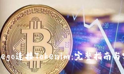 如何用Dego连接Tokenim：完整指南与实用技巧