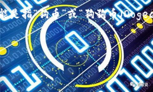 在讨论“tokenim是否有狗比”这个主题时，首先我们需要明确一点：“狗比”这个词可能是指“狗币”或“狗狗币（Dogecoin）”的相关信息。考虑到这一点，接下来我将为您提供一个标准的内容结构和建议。

### 与关键词

Tokenim与狗币的比较：投资与风险分析