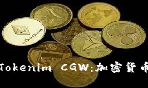 深入了解Tokenim CGW：加密货币的新机遇