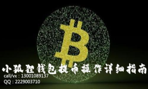 小狐狸钱包提币操作详细指南