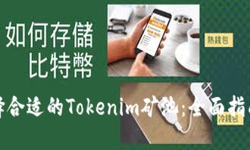 如何选择合适的Tokenim矿池：全面指南与建议