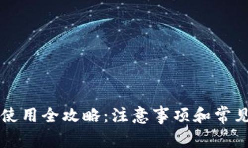 智能钱包使用全攻略：注意事项和常见问题解答