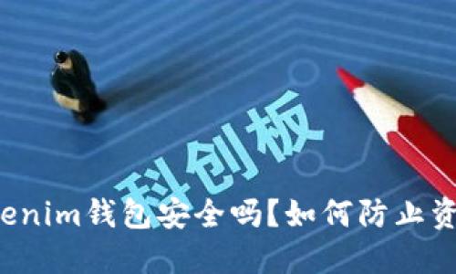 ### Tokenim钱包安全吗？如何防止资金被转走？