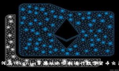 如何在Tokenim苹果版上顺利