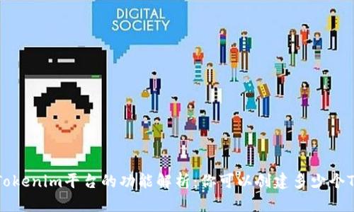 ## Tokenim平台的功能解析：你可以创建多少个Token？