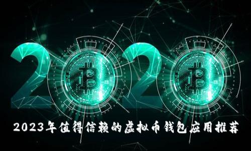 2023年值得信赖的虚拟币钱包应用推荐