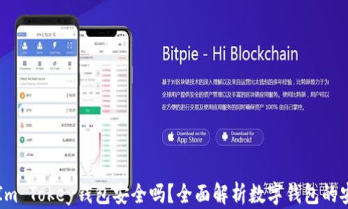 
    Im Tokey钱包安全吗？全面解析数字钱包的安全性