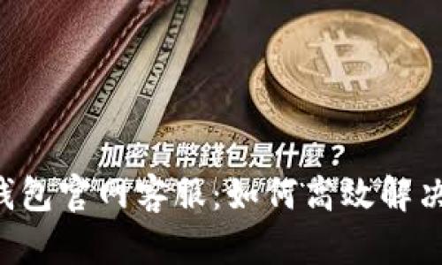 Bitkeep钱包官网客服：如何高效解决您的问题
