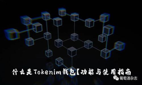 什么是Tokenim钱包？功能与使用指南