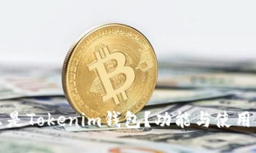 什么是Tokenim钱包？功能与使用指南