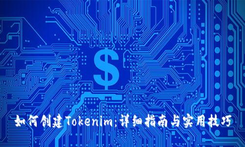 如何创建Tokenim：详细指南与实用技巧