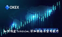如何创建Tokenim：详细指南