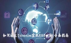 如何通过Tokenim实现EOS映射