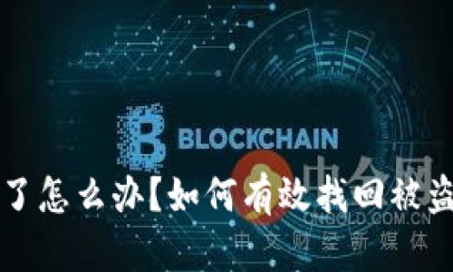 Core被盗了怎么办？如何有效找回被盗Core账户