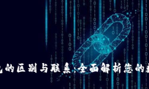 硬件钱包与冷钱包的区别与联系：全面解析您的数字资产保护策略