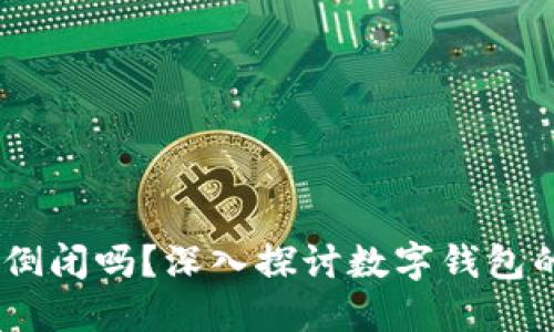 数字钱包的未来：会倒闭吗？深入探讨数字钱包的安全性与发展趋势