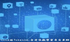   iPhone版Tokenim：全方位数