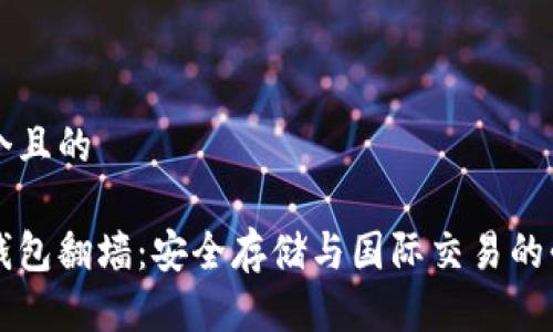 思考一个且的

区块链钱包翻墙：安全存储与国际交易的必备技能