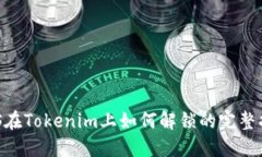 EOS在Tokenim上如何解锁的完