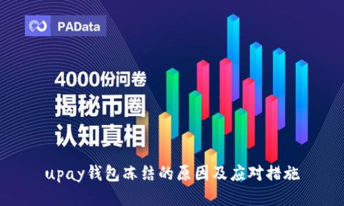 upay钱包冻结的原因及应对措施